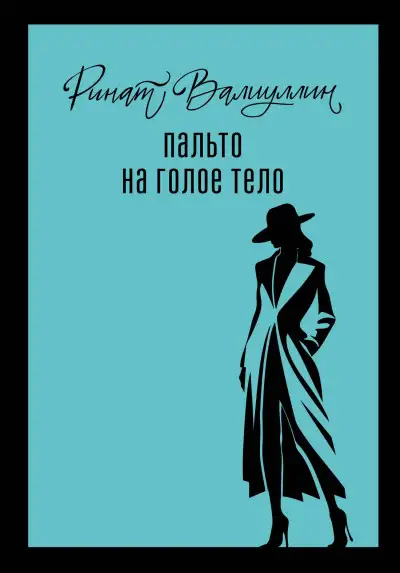 Обложка книги Пальто на голое тело