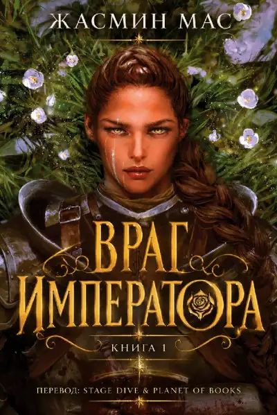 Обложка книги Враг Императора