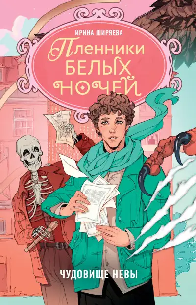 Обложка книги Чудовище Невы