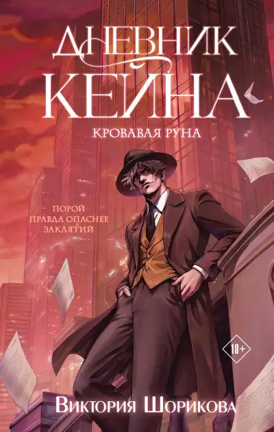 Обложка книги Кровавая руна