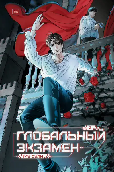 Обложка книги Глобальный экзамен. Том 2