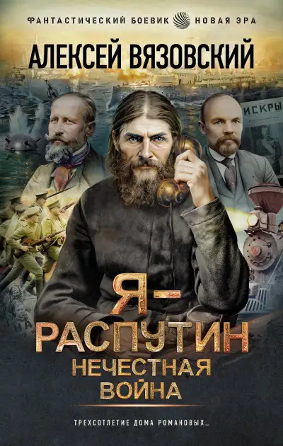 Обложка книги Я – Распутин. Нечестная война