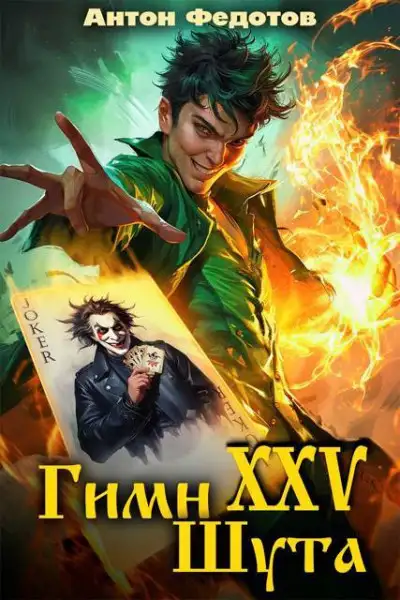 Обложка книги Гимн шута 25