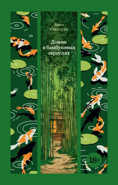 Обложка книги Домик в бамбуковых зарослях