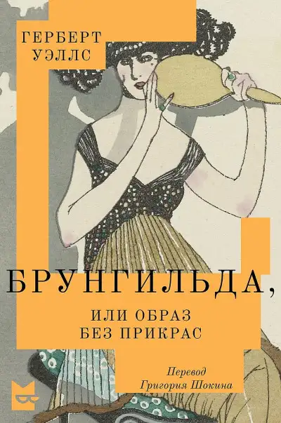 Обложка книги Брунгильда, или Образ без прикрас