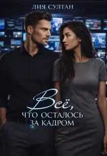 Обложка книги Всё, что осталось за кадром