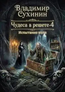 Обложка книги Испытание воли