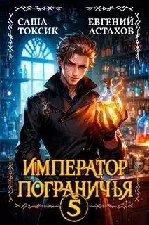 Обложка книги Император Пограничья 05