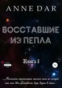 Обложка книги Восставшие из пепла. Книга 5