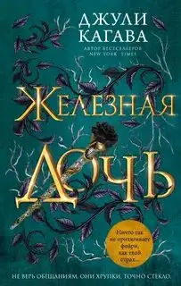 Обложка книги Железная дочь