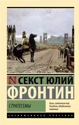 Обложка книги Стратегемы