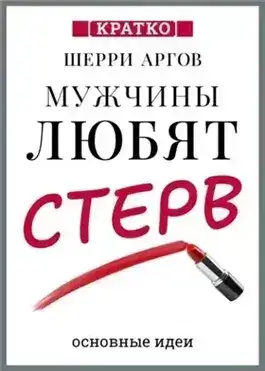 Обложка книги Мужчины любят стерв. Руководство для слишком хороших женщин. Шерри Аргов. Кратко