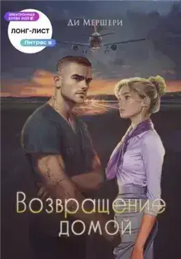 Обложка книги Возвращение домой