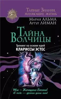 Обложка книги Тайна Волчицы. Тренинг на основе идей Клариссы Эстес