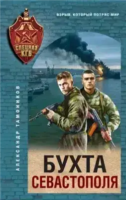 Обложка книги Бухта Севастополя