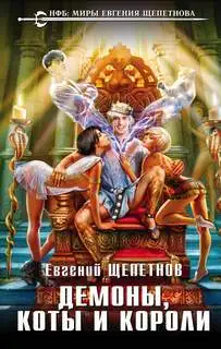 Обложка книги Демоны, коты и короли