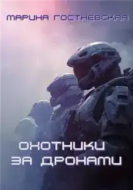 Обложка книги Охотники за дронами