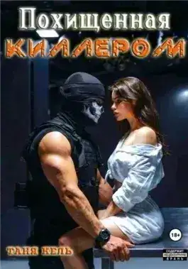 Обложка книги Похищенная киллером