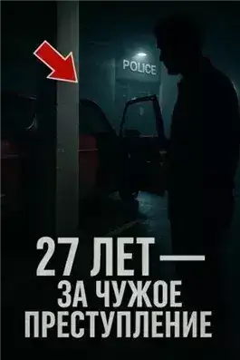 Обложка книги 27 лет — за чужое преступление