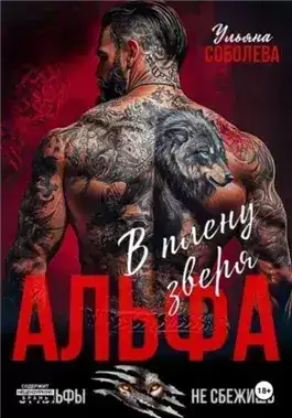Обложка книги Альфа. В плену Зверя