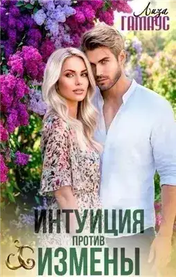 Обложка книги Интуиция против измены