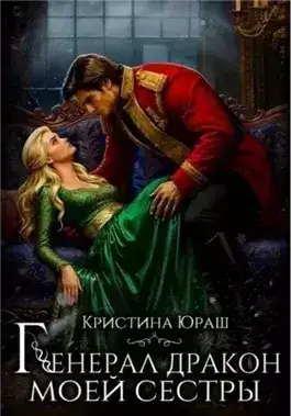 Обложка книги Генерал дракон моей сестры