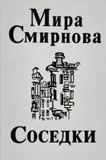 Обложка книги Соседки