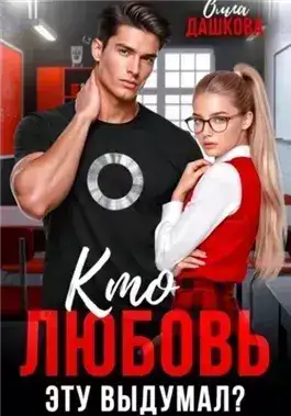 Обложка книги Кто любовь эту выдумал?