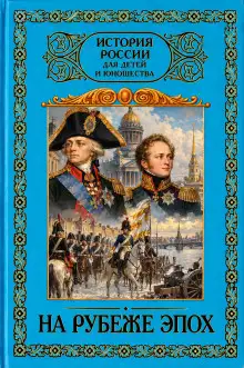Обложка книги На рубеже эпох. 1796–1825