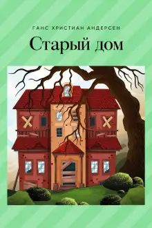 Обложка книги Старый дом
