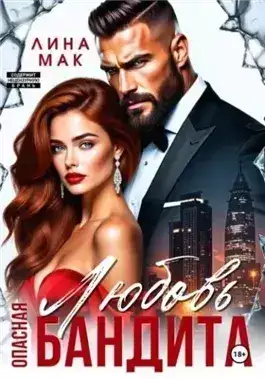 Обложка книги Опасная Любовь бандита