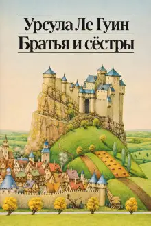 Обложка книги Братья и сёстры
