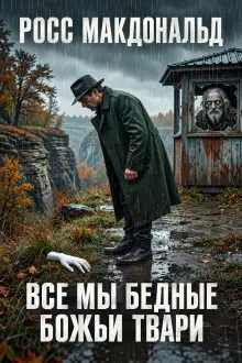 Обложка книги Все мы бедные Божьи твари