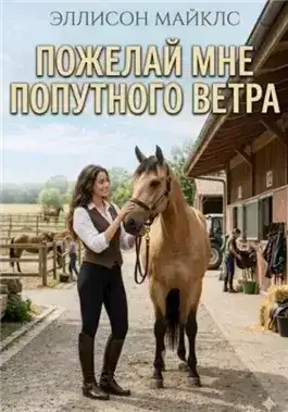 Обложка книги Пожелай мне попутного ветра
