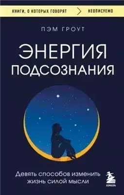 Обложка книги Энергия подсознания. Девять способов изменить жизнь силой мысли