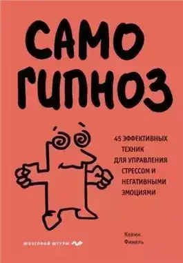 Обложка книги Самогипноз. 45 эффективных техник для управления стрессом и негативными эмоциями