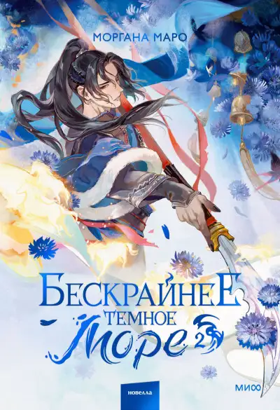 Обложка книги Бескрайнее темное море. Том 2