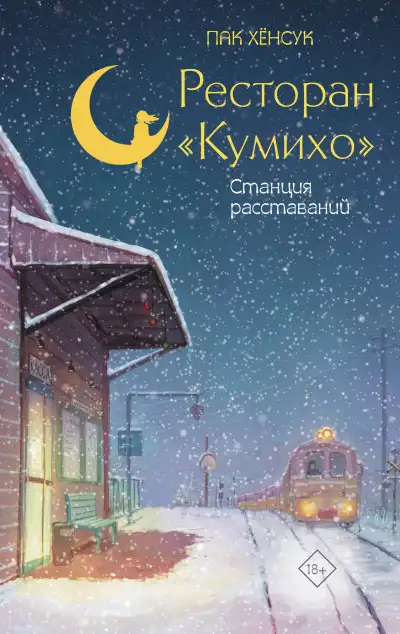 Обложка книги Станция расставаний
