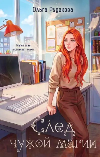 Обложка книги След чужой магии