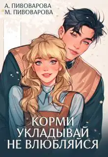 Обложка книги Корми. Укладывай. Не влюбляйся