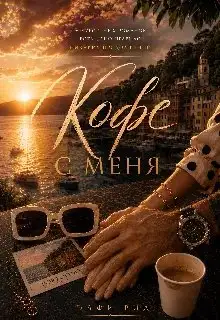 Обложка книги А кофе с меня