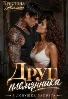 Обложка книги Друг племянника. В ловушке запрета