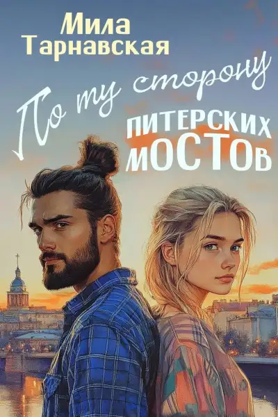 Обложка книги По ту сторону питерских мостов