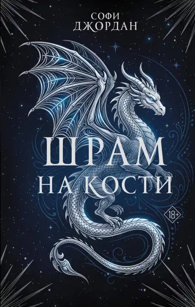 Обложка книги Шрам на кости