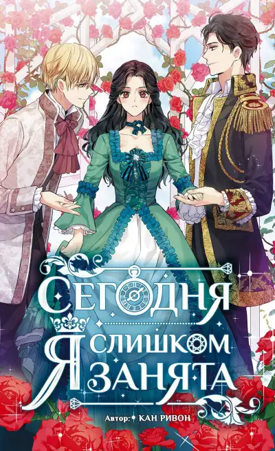Обложка книги Сегодня я слишком занята