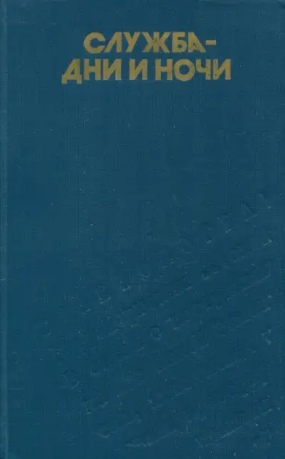 Обложка книги Служба — дни и ночи