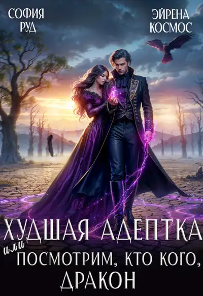 Обложка книги Худшая адептка, или посмотрим, кто кого, дракон!