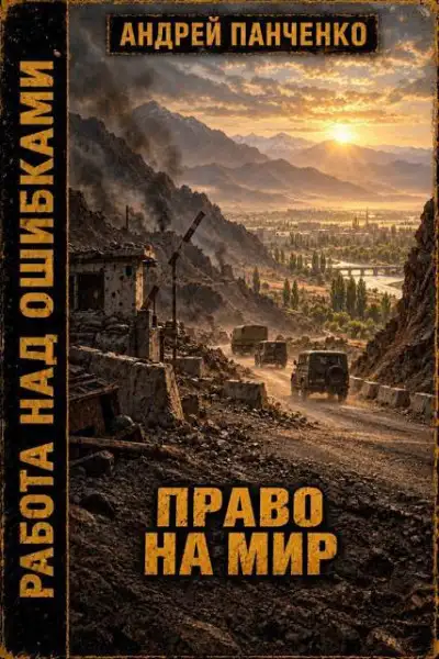 Обложка книги Право на мир