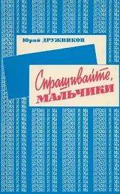 Обложка книги Спрашивайте, мальчики