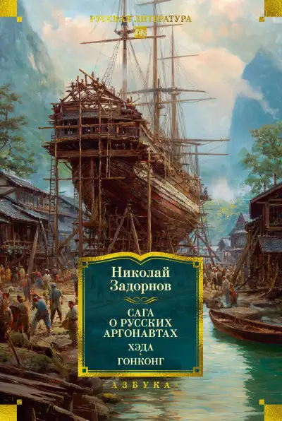 Обложка книги Сага о русских аргонавтах. Хэда. Гонконг